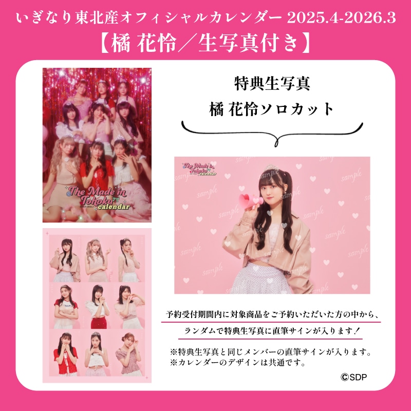 【橘花怜/生写真付き】「いぎなり東北産オフィシャルカレンダー 2025.4-2026.3」