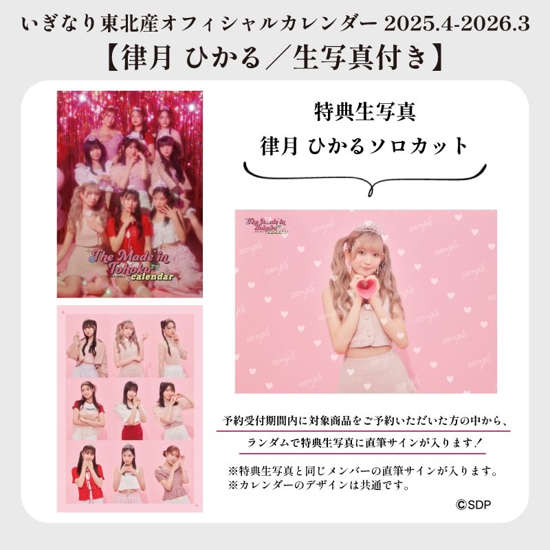 【律月ひかる/生写真付き】「いぎなり東北産オフィシャルカレンダー 2025.4-2026.3」