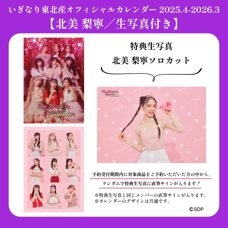 【北美梨寧/生写真付き】「いぎなり東北産オフィシャルカレンダー 2025.4-2026.3」