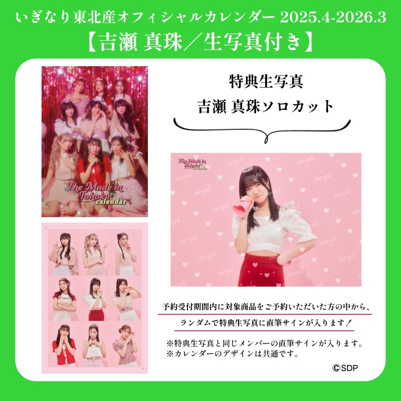 【吉瀬真珠/生写真付き】「いぎなり東北産オフィシャルカレンダー 2025.4-2026.3」