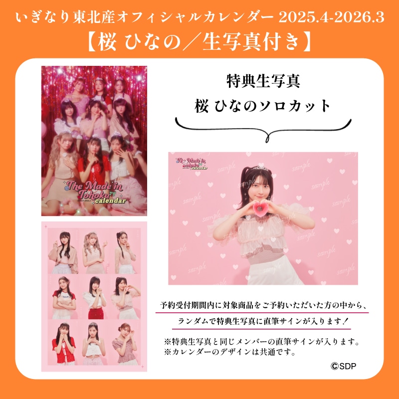 【桜ひなの/生写真付き】「いぎなり東北産オフィシャルカレンダー 2025.4-2026.3」