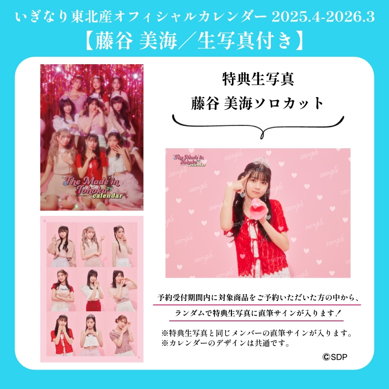 【藤谷美海/生写真付き】「いぎなり東北産オフィシャルカレンダー 2025.4-2026.3」