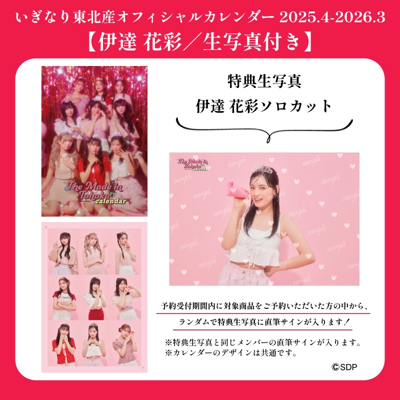【伊達花彩/生写真付き】「いぎなり東北産オフィシャルカレンダー 2025.4-2026.3」