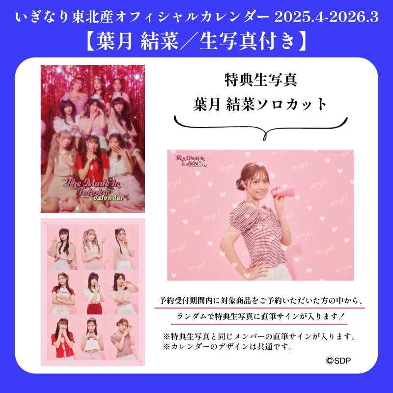 【葉月結菜/生写真付き】「いぎなり東北産オフィシャルカレンダー 2025.4-2026.3」