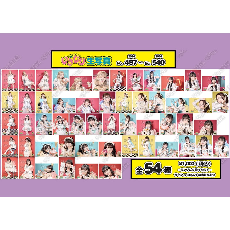 いぎなり生写真(2024 No.487-No.540)