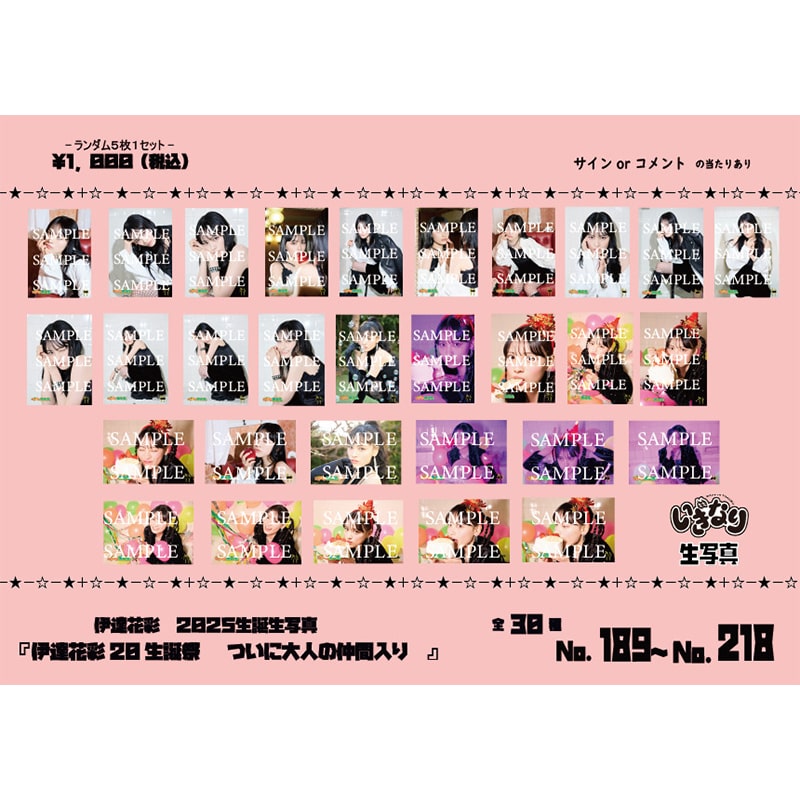 伊達花彩2025生誕生写真(No.189~No.218)