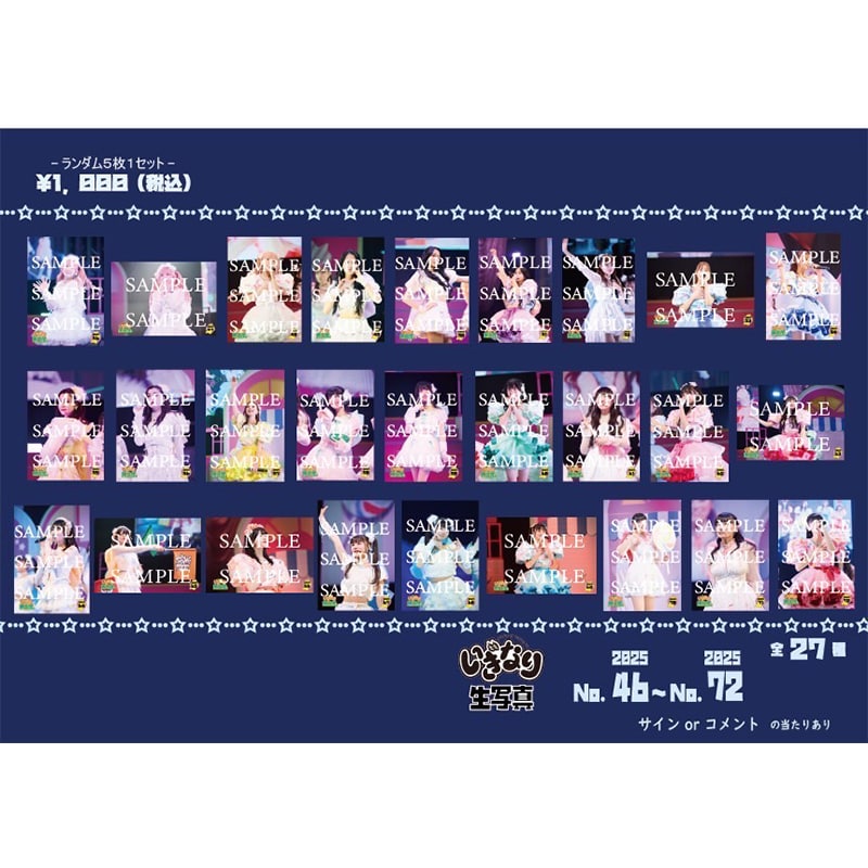 いぎなり生写真(2025 No.46-No.72)