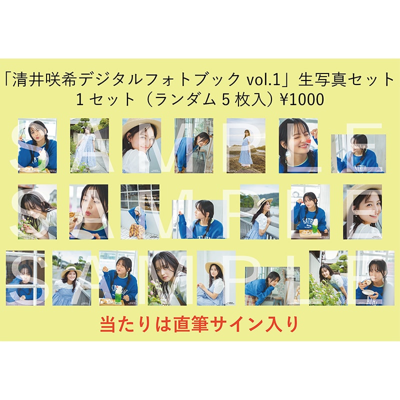 清井咲希デジタルフォトブックvol.1生写真