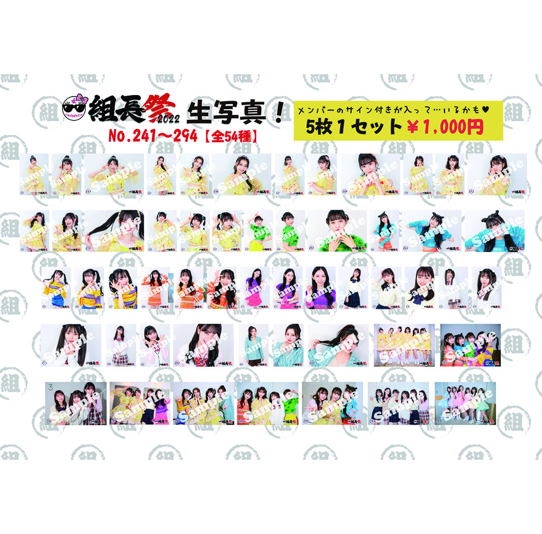 女・組長祭2022生写真(No.241~294)