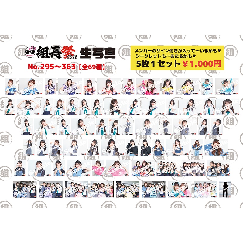 女・組長祭2023 生写真(No.295~363)