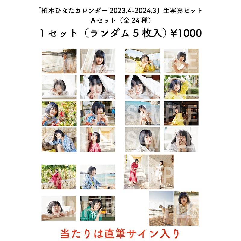 「柏木ひなたカレンダー2023.4-2024.3」生写真Aセット