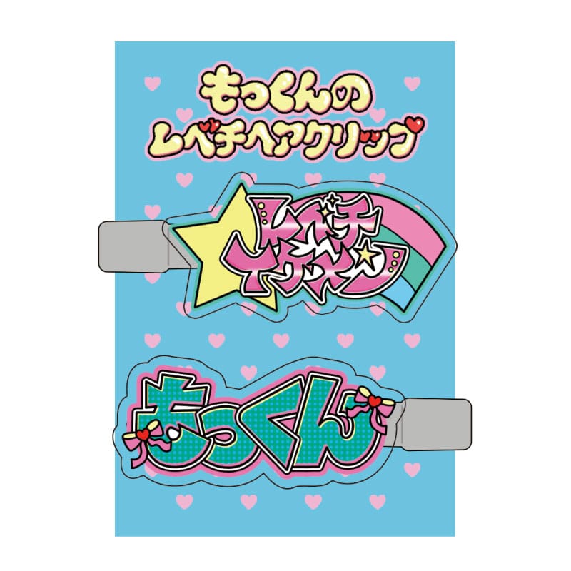 もっくんのレベチヘアクリップ