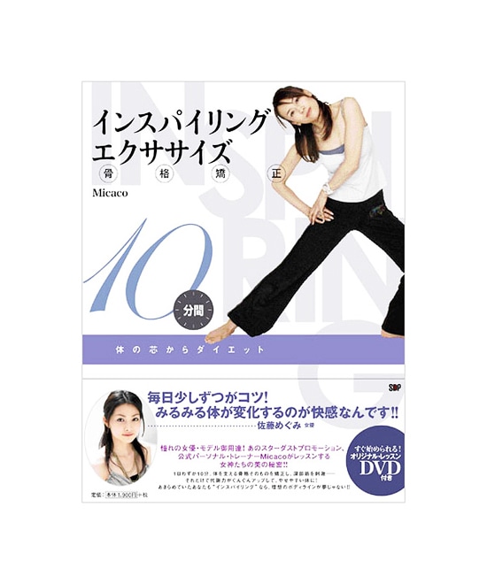 「インスパイリング・エクササイズ」Micaco(ミカコ) DVD in Book