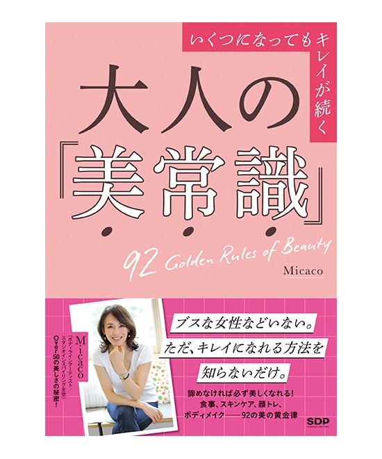 いくつになってもキレイが続く 大人の『美常識』