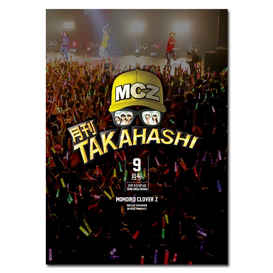 「月刊TAKAHASHI9月号」公式パンフレット