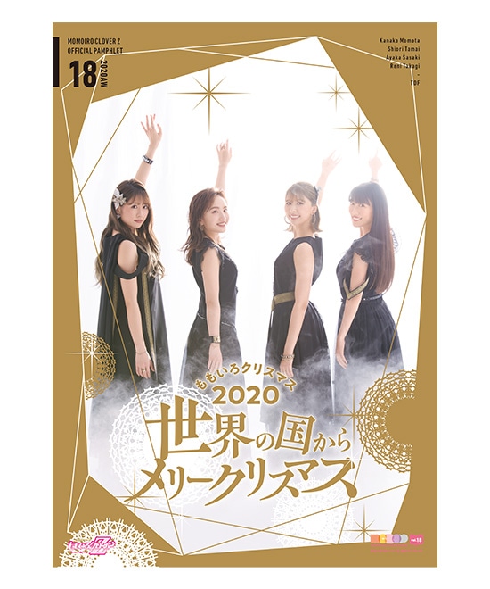 ももいろクローバーZ　公式パンフレットvol.18　ももいろクリスマス 2020 世界の国からメリークリスマス