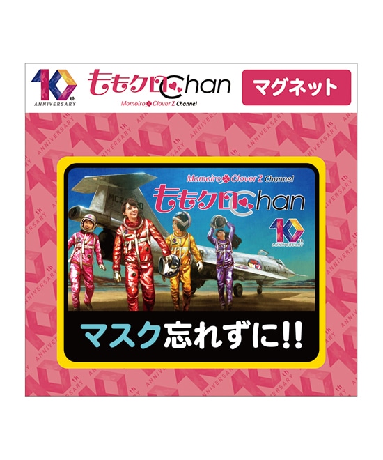 ＜『ももクロChan』10周年記念イラスト＞マグネット vol.2（マーキュリーフォーver.【マスク忘れずに】）