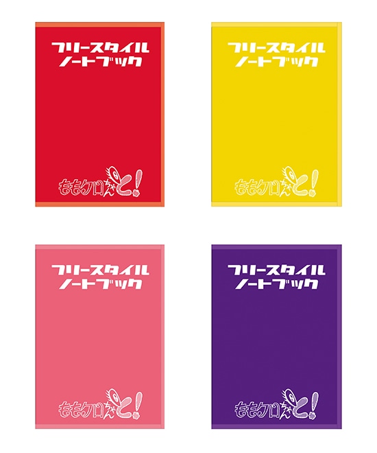 ももクロちゃんと! フリースタイルノートブック公式ノートブック