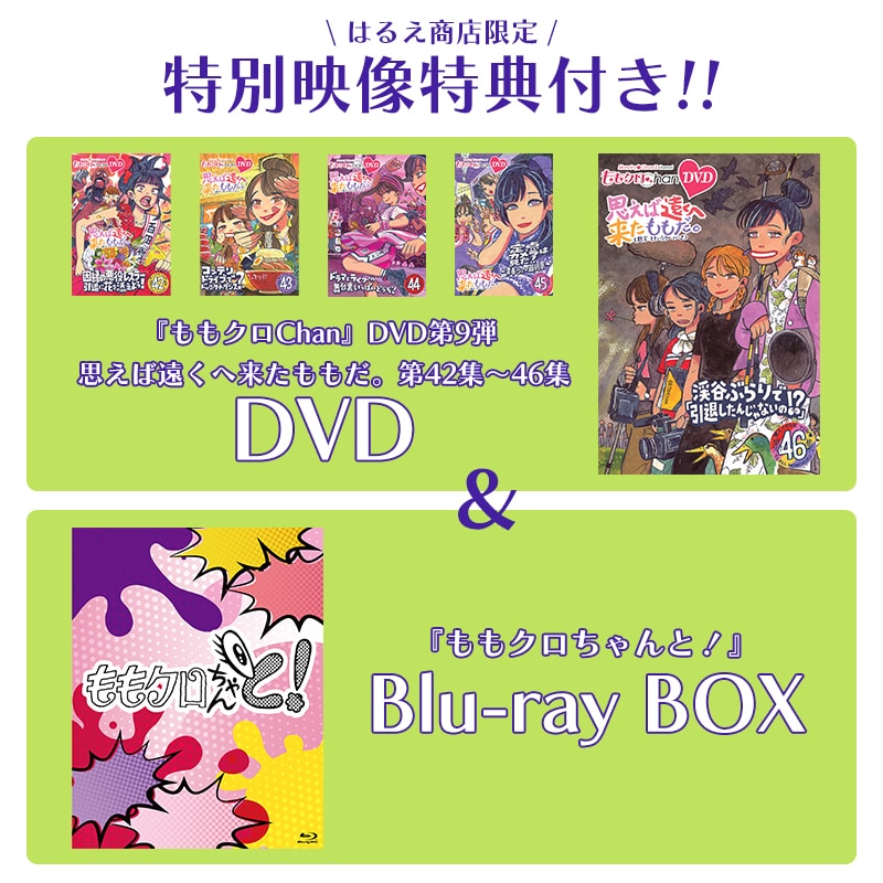 【映像特典付きセット】『ももクロChan』DVD 第9弾 思えば遠くへ来たももだ。 第42集~46集&『ももクロちゃんと!』Blu-ray BOX セット