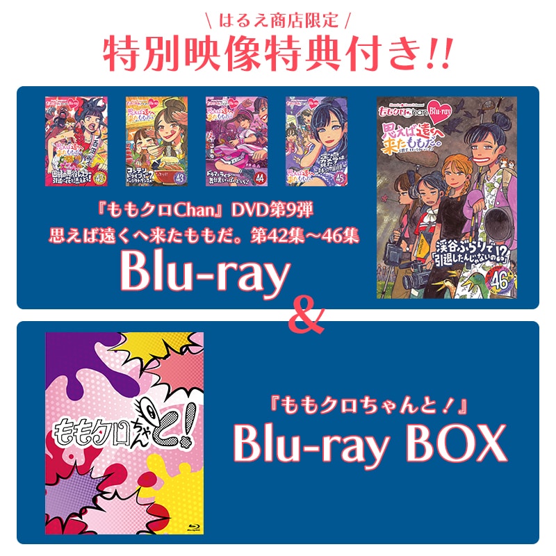 【映像特典付きセット】『ももクロChan』Blu-ray 第9弾 思えば遠くへ来たももだ。 第42集~46集&『ももクロちゃんと!』Blu-ray BOX セット