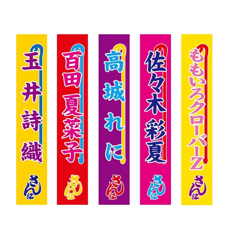 明治座幟(のぼり)デザインマフラータオル