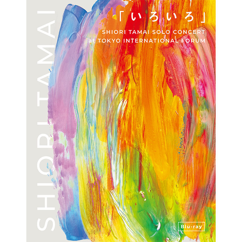 【AE限定】「いろいろ」-SHIORI TAMAI SOLO CONCERT at TOKYO INTERNATIONAL FORUM- Blu-ray
