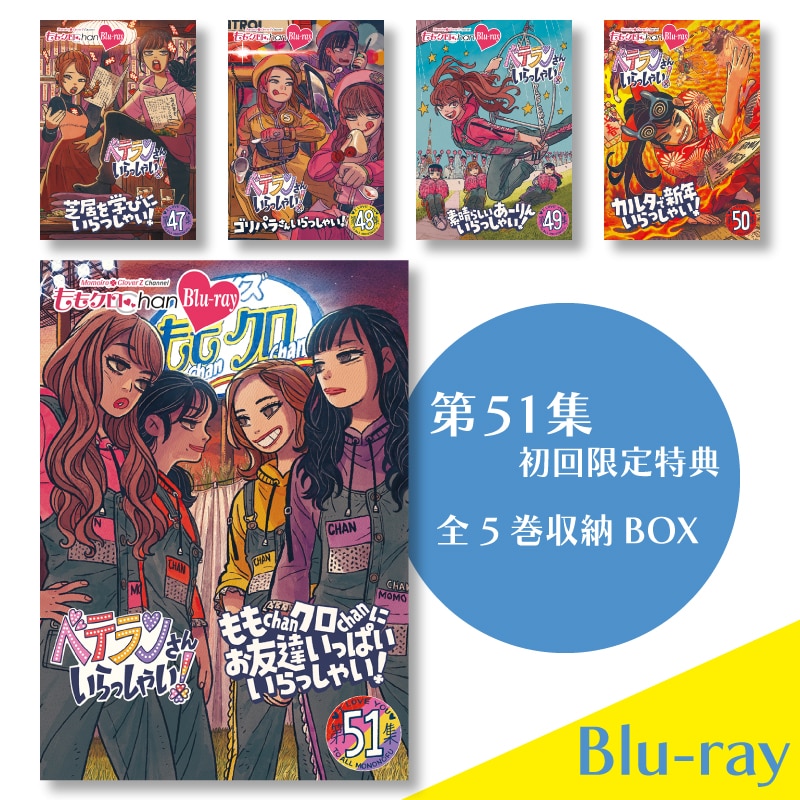 『ももクロChan』Blu-ray 第10弾 ベテランさんいらっしゃい!