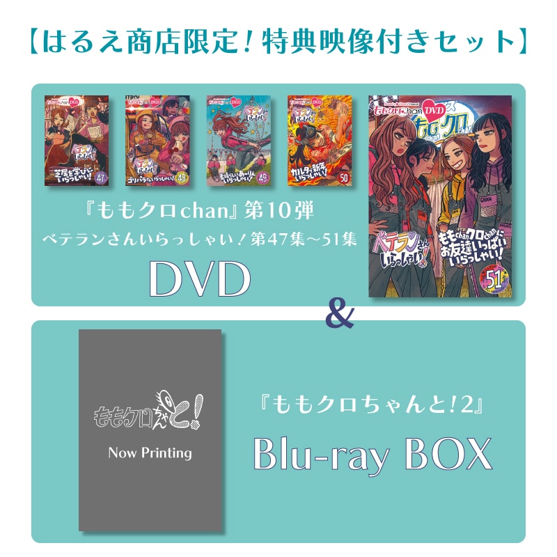 【映像特典付きセット】『ももクロChan』DVD 第10弾 ベテランさんいらっしゃい! 第47集~51集&『ももクロちゃんと!2』Blu-ray BOX