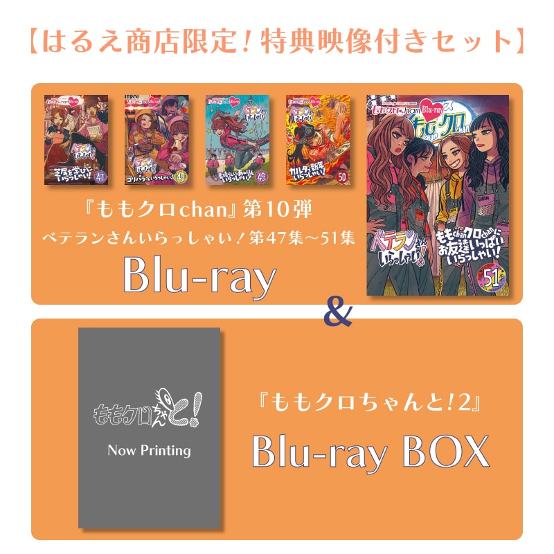 【映像特典付きセット】『ももクロChan』Blu-ray 第10弾 ベテランさんいらっしゃい! 第47集~51集&『ももクロちゃんと!2』Blu-ray BOX