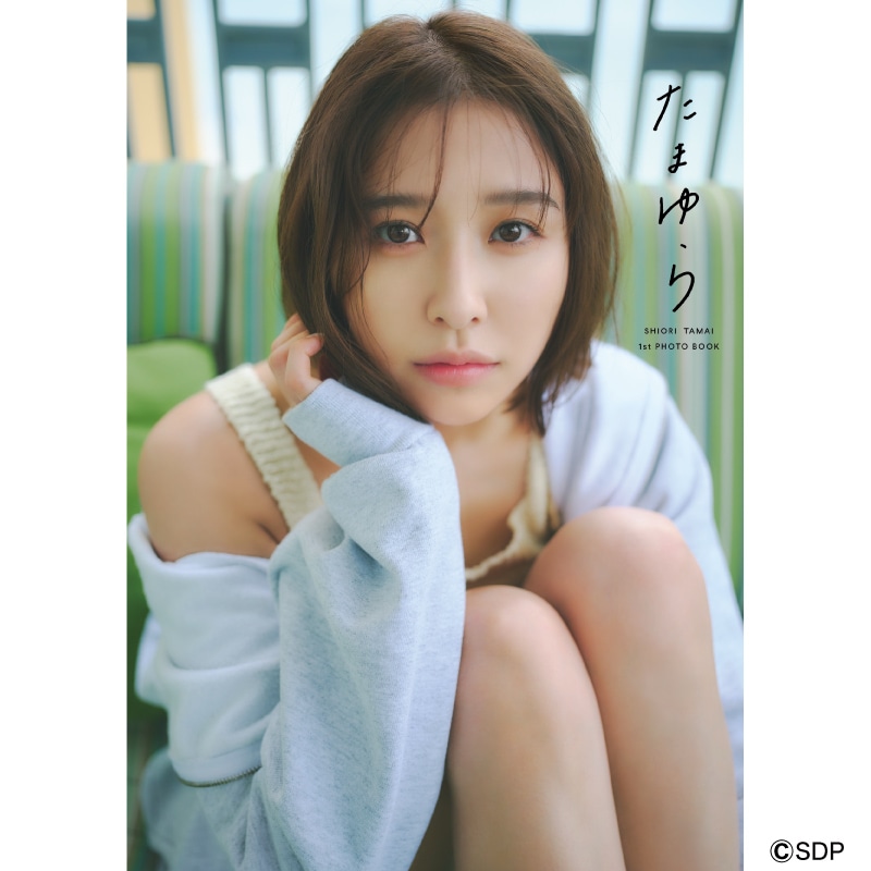 玉井詩織1st写真集「たまゆら」