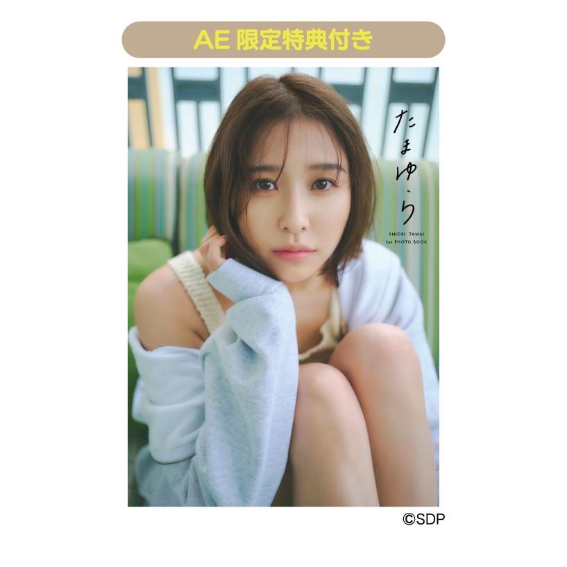 【AE限定】玉井詩織1st写真集「たまゆら」