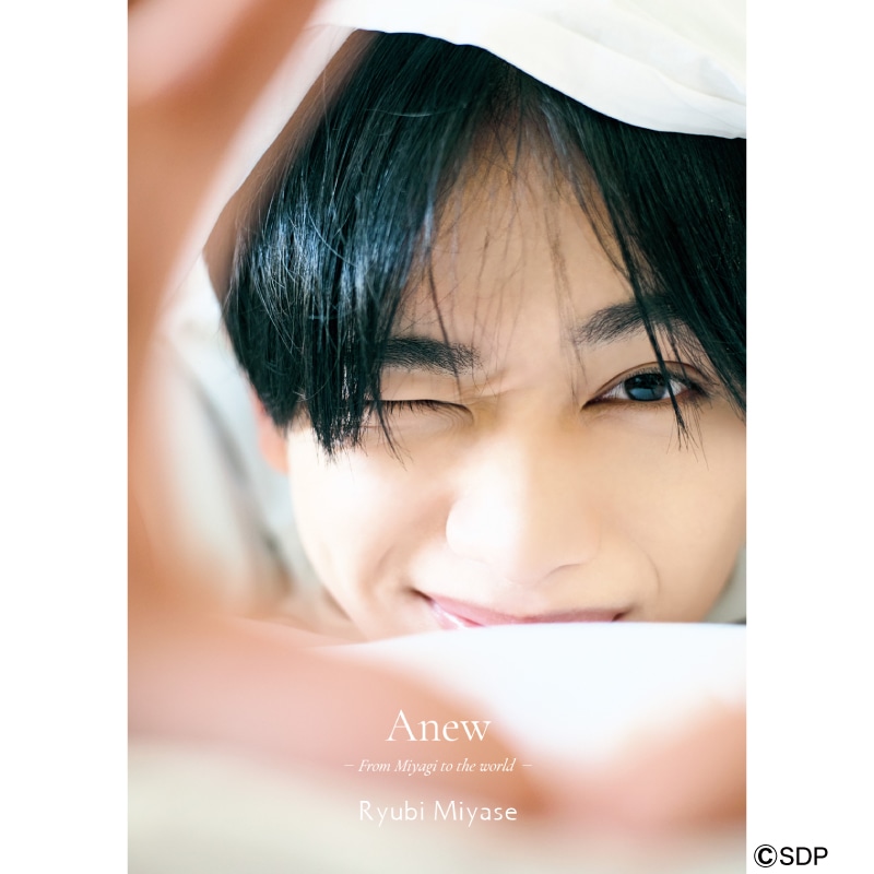 宮世琉弥1st写真集「Anew ー宮城から世界へー」(FC限定版)