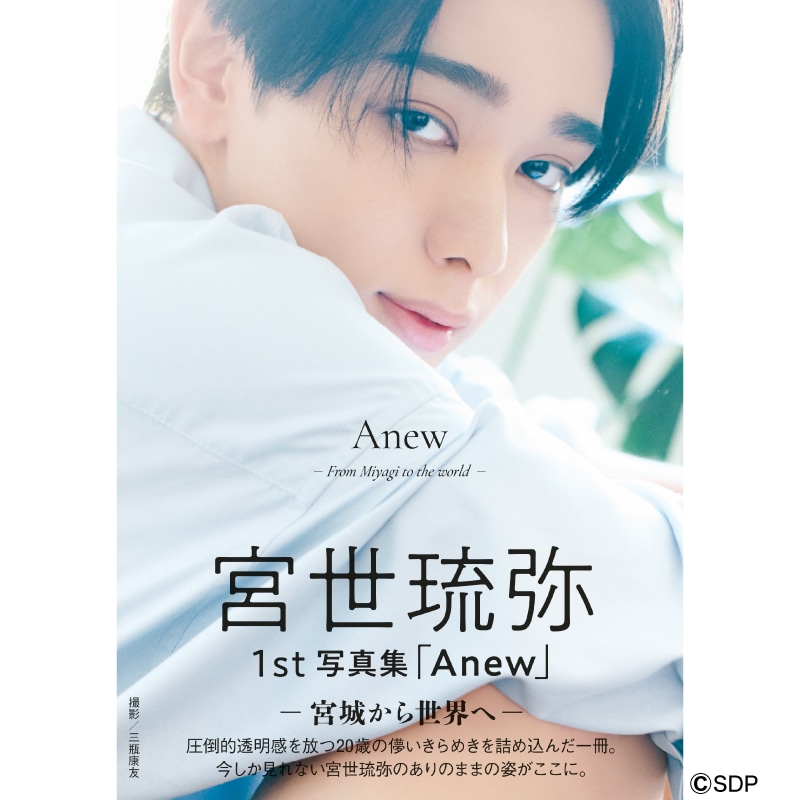 宮世琉弥1st写真集「Anew -宮城から世界へ-」(通常版)