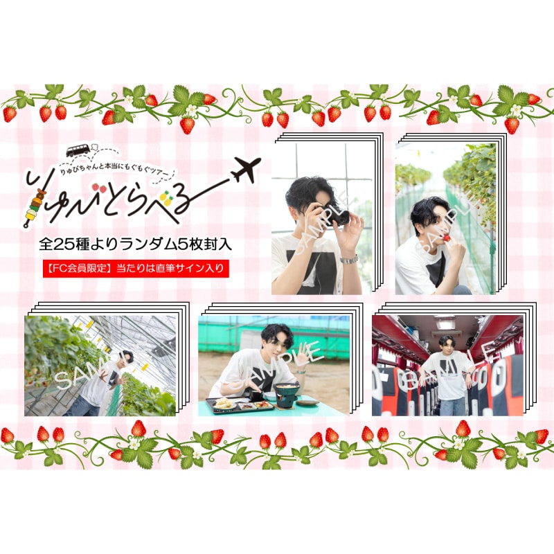 【FC会員限定】「りゅびとらべる 山梨ツアー」スペシャルフォトセット