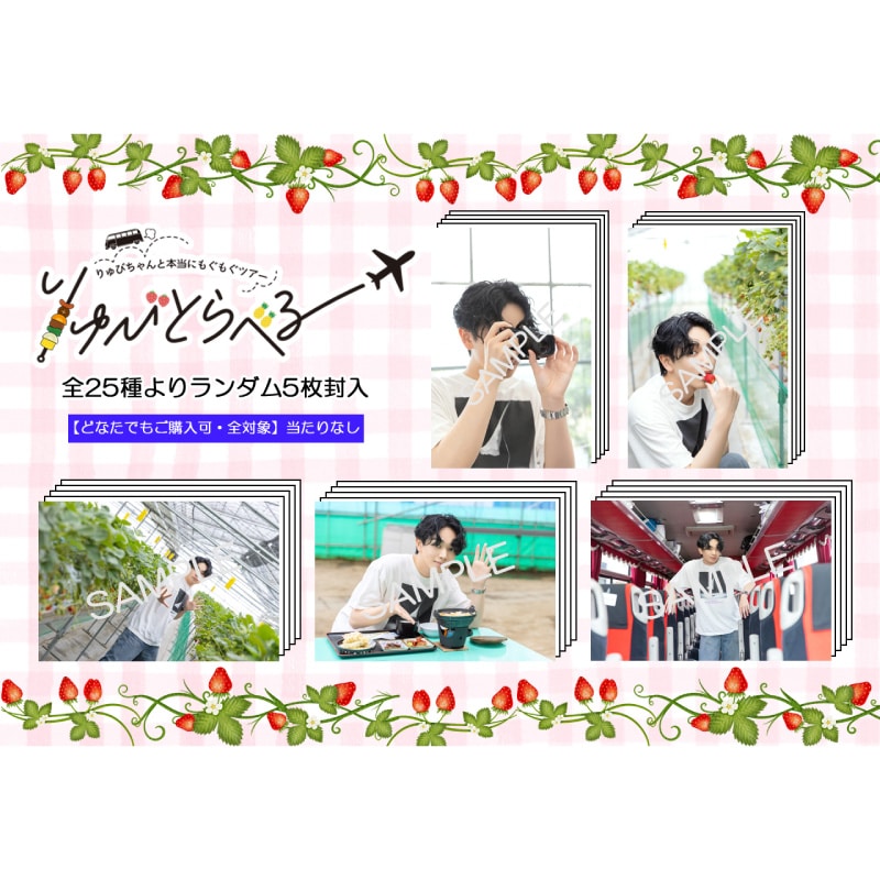 【全対象・サイン無し】「りゅびとらべる 山梨ツアー」スペシャルフォトセット