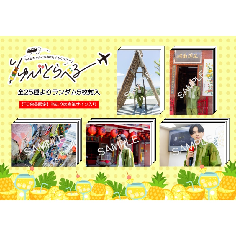 【FC会員限定】「りゅびとらべる 台湾ツアー」スペシャルフォトセット