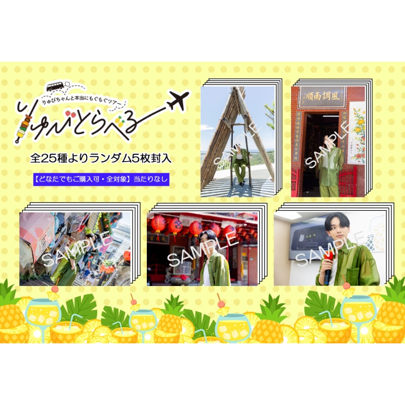 【全対象・サイン無し】「りゅびとらべる 台湾ツアー」スペシャルフォトセット