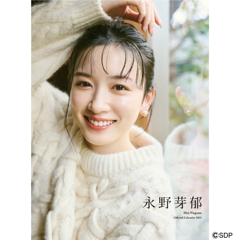永野芽郁オフィシャルカレンダー2025(ポスタータイプ)