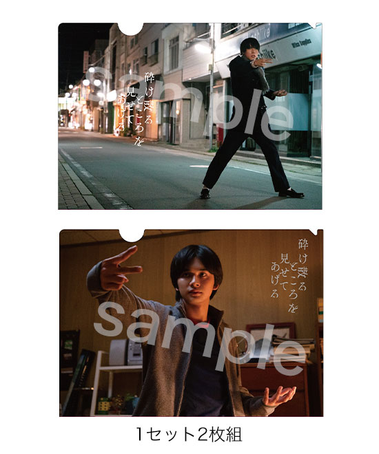 映画『砕け散るところを見せてあげる』 クリアファイルセット