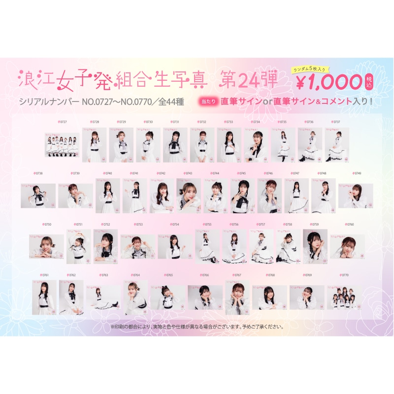 浪江女子発組合生写真第24弾(No.727-770)
