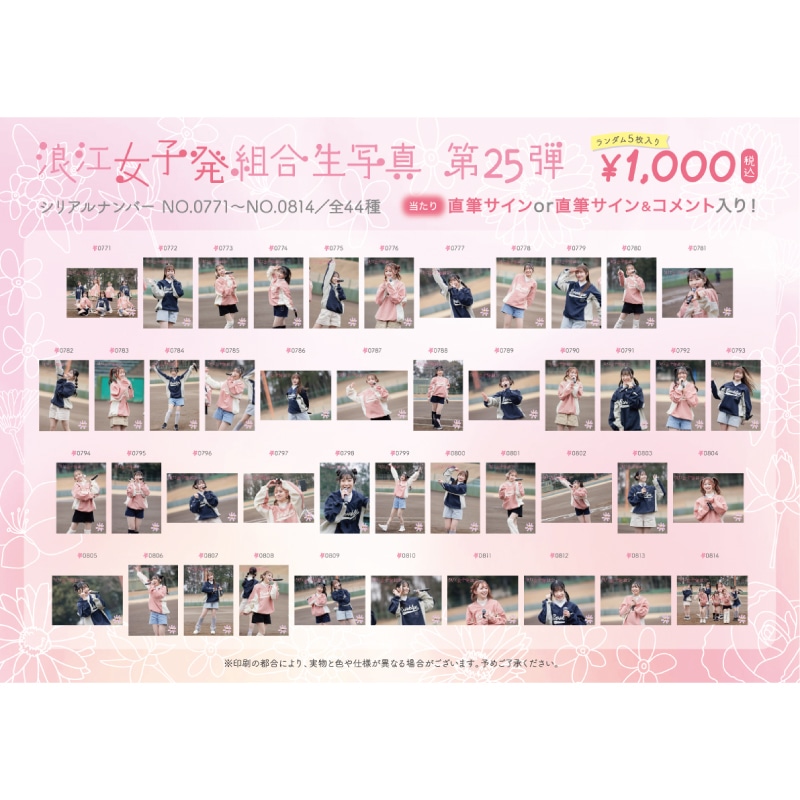 浪江女子発組合生写真第25弾(No.771-814)