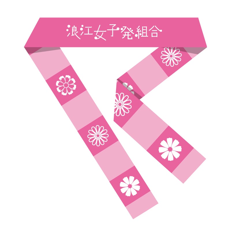 浪江女子発組合 公式ハチマキ