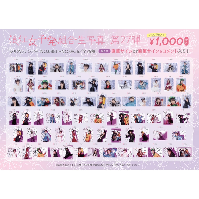 浪江女子発組合生写真第27弾(No.881-956)