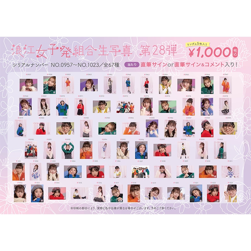 浪江女子発組合生写真第28弾(No.957-1023)