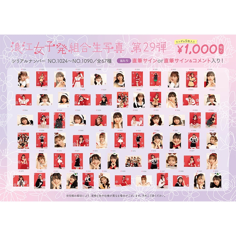 浪江女子発組合生写真第29弾(No.1024-1090)