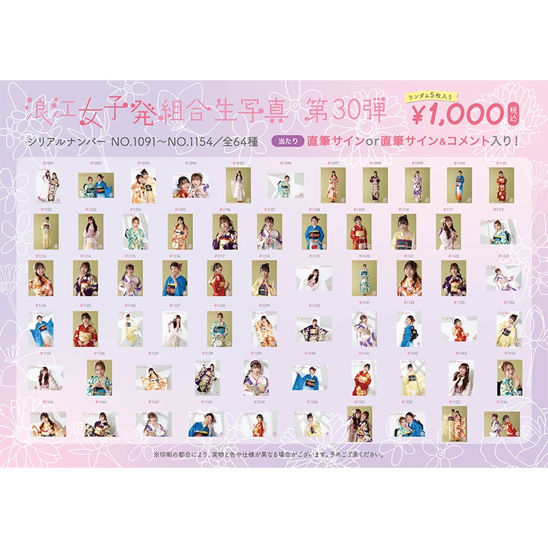 浪江女子発組合生写真第30弾(No.1091-1154)