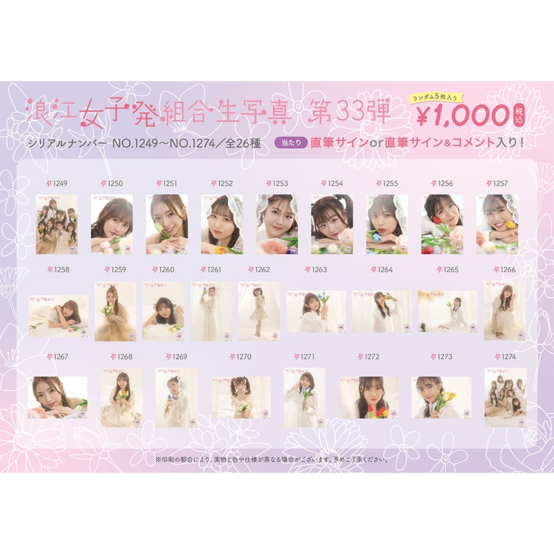 浪江女子発組合生写真第33弾(No.1249-1274)