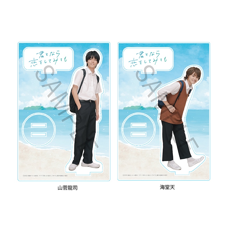 ドラマ「君となら恋をしてみても」アクリルスタンド