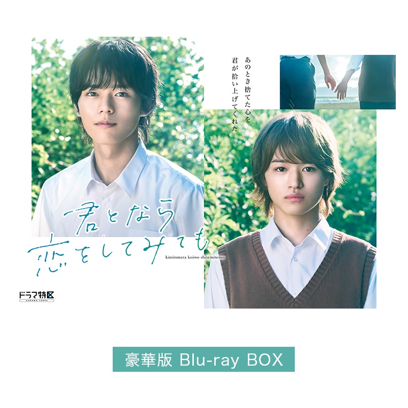 ドラマ「君となら恋をしてみても」豪華版Blu-ray BOX