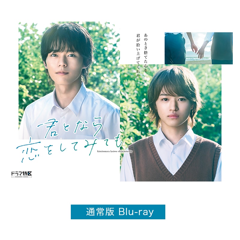 ドラマ「君となら恋をしてみても」通常版Blu-ray